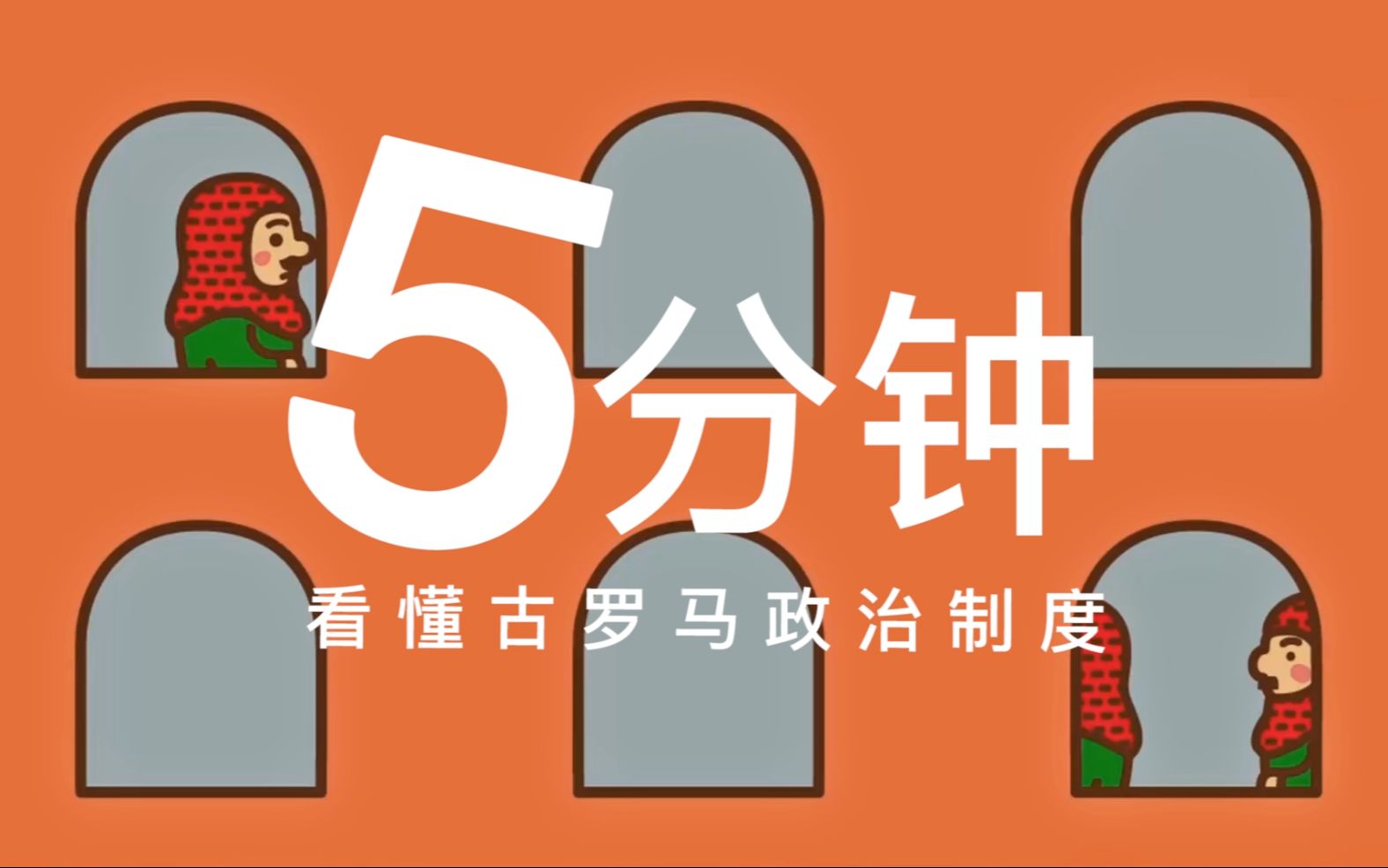 五分钟看懂古罗马政治制度