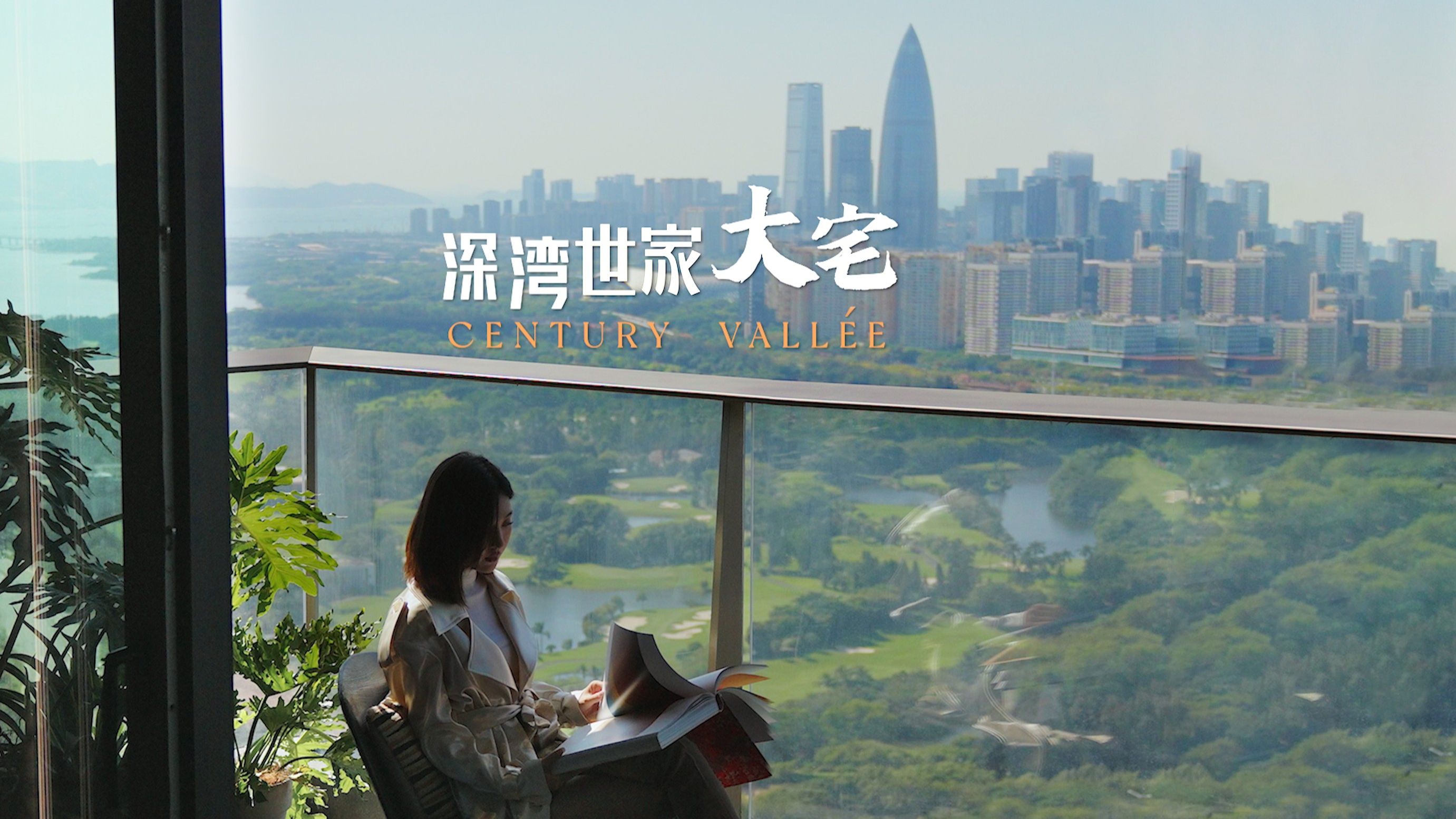 今天这套深湾世家大宅，是我看过，少有的能把深圳城市精髓尽收眼底的房子