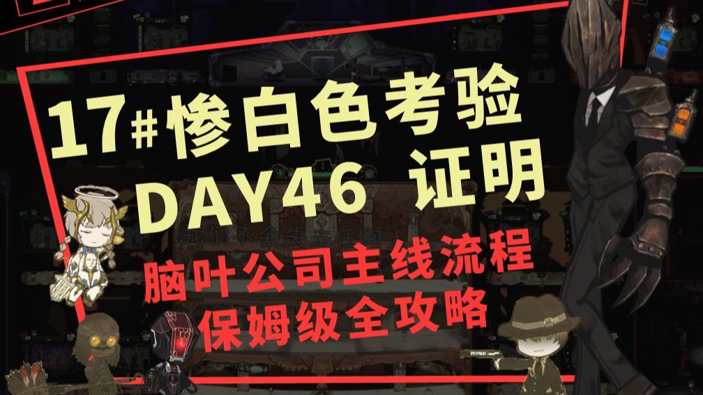 17# 惨白考验的镇压 &amp; DAY46 证明【脑叶公司新人流程保姆级攻略】
