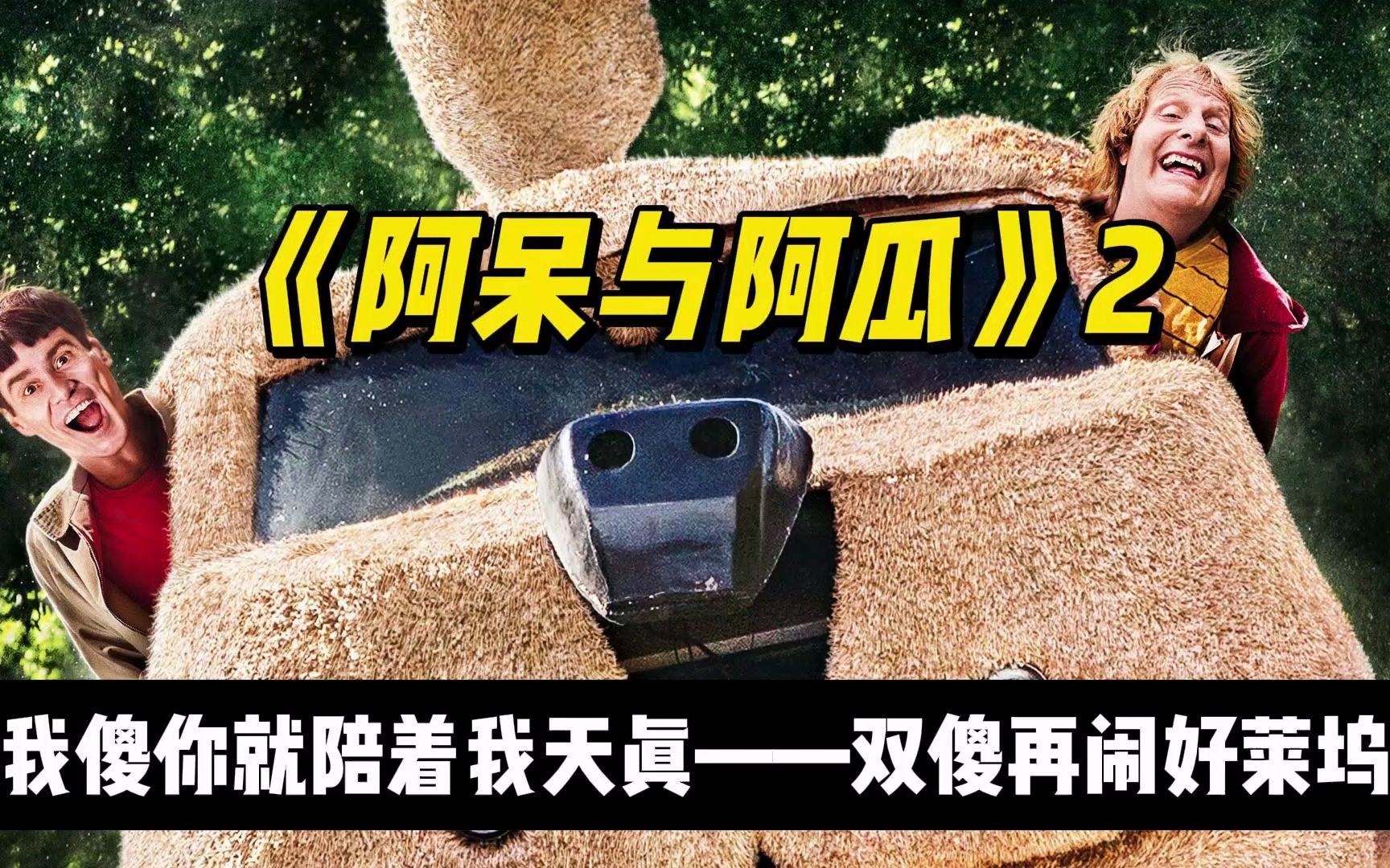 你傻不要紧，我可以陪着你一起疯《阿呆与阿瓜2》时隔20年的“无节操”大作