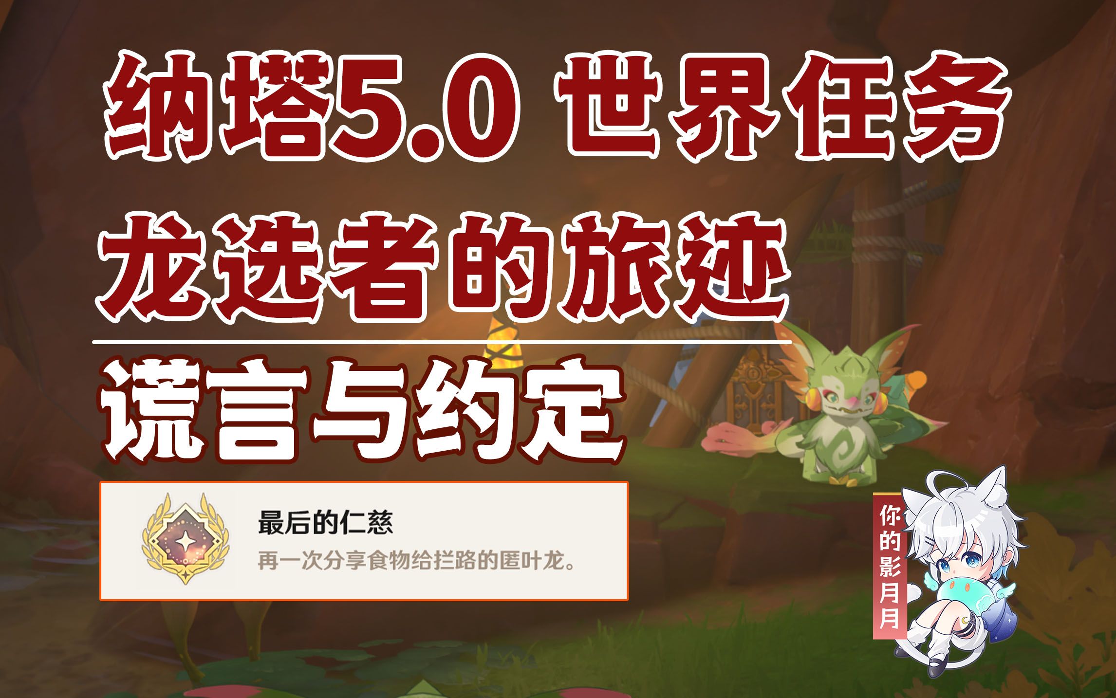 【原神】谎言与约定/隐藏成就《最后的仁慈》/奇怪的匿叶龙/龙选者的旅迹/隐藏任务/原神5.0/纳塔5.0世界任务