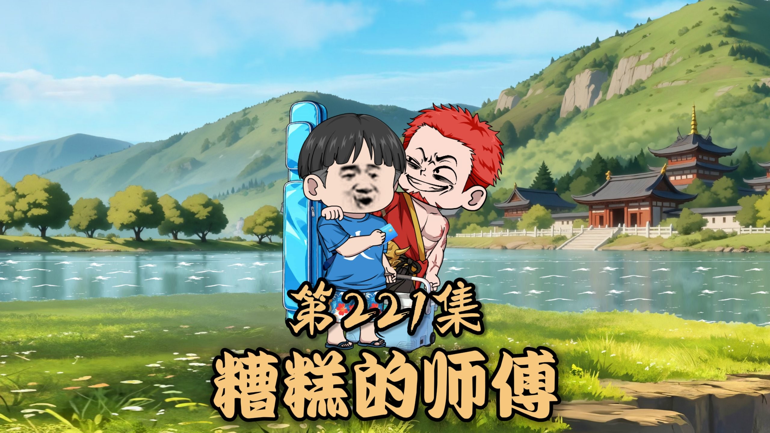 楚新钓221：史上飞拜师记，糟糕的师傅