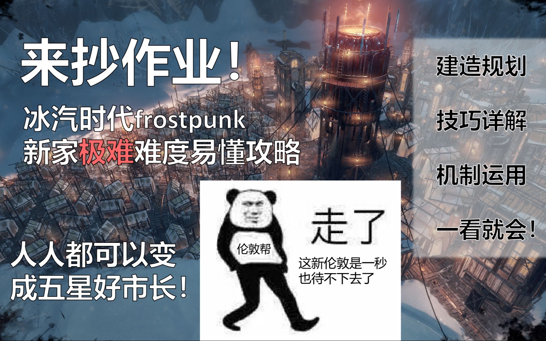 【冰汽时代】主线剧情新家极难不死人作业！详细解说技巧、机制与玩法，给新市长们的易懂攻略！