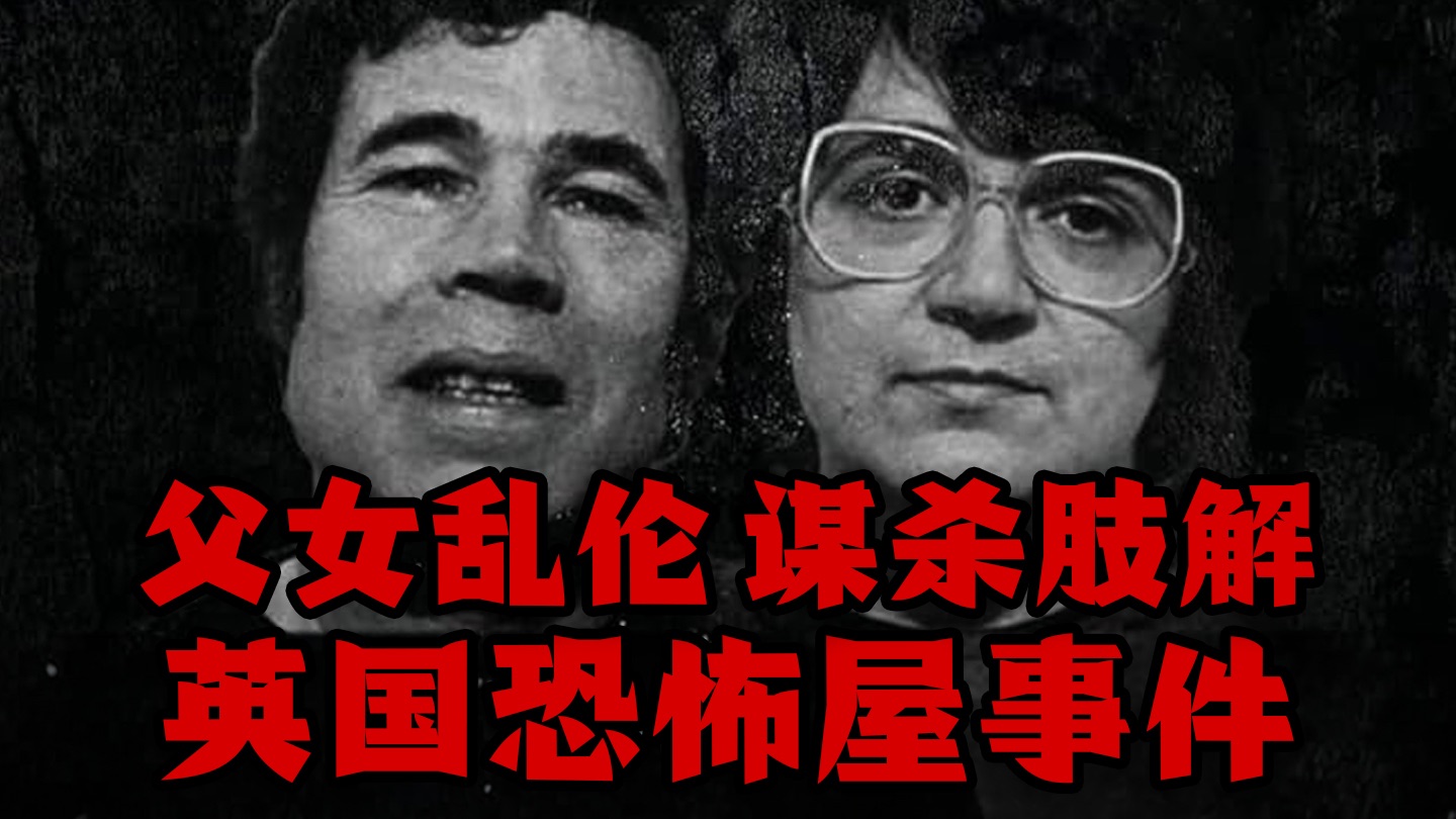 【乱伦犯罪心理】英国犯罪史最黑一页：克伦威尔街25号恐怖屋，「家庭乱伦」如何催生出连环杀人恶魔