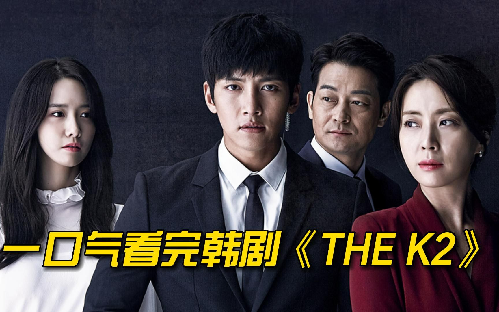 一口气看完韩剧《The K2》