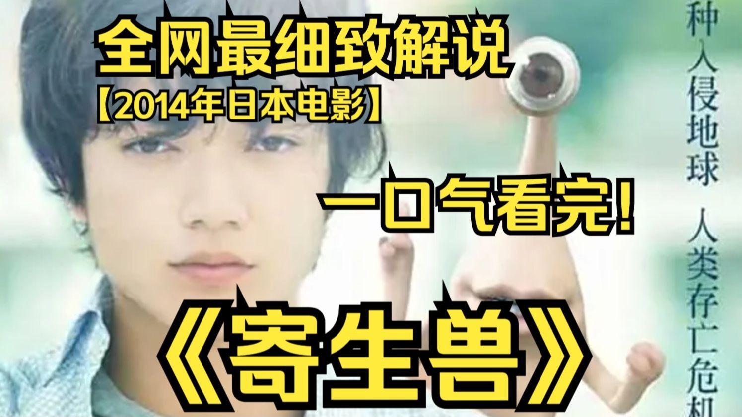 泉新一为了被寄生兽杀死的亲友以及所有人类的未来，开始了一系列与其他完全体寄生兽殊死搏斗的故事！《寄生兽》