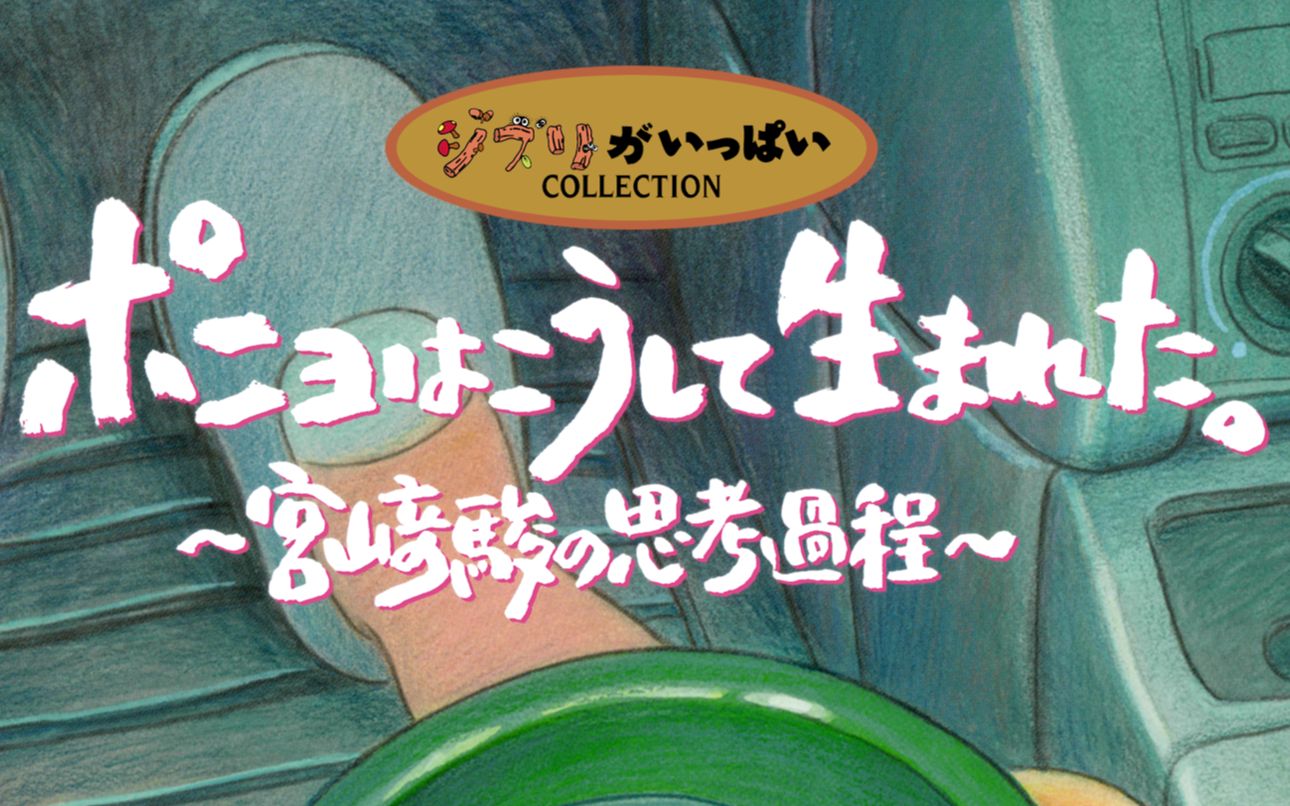 【日字】波妞是这样诞生的 ～宫崎骏的思考过程 12小时完整版 GhibliWiki.org