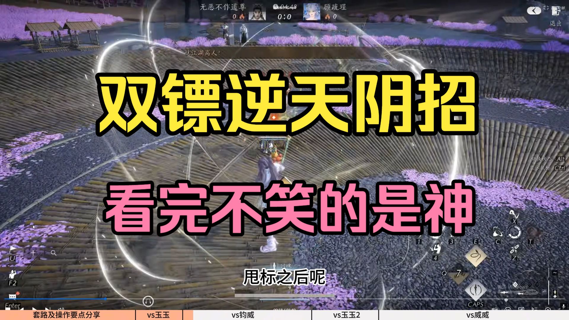 双镖最阴奇术套路实战分享，看完没有不笑的！【燕云十六声】pvp止戈论剑