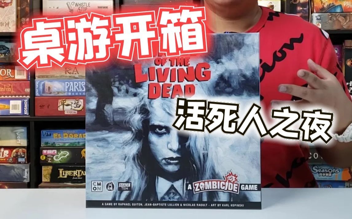 【Mr.box桌游开箱】无尽杀戮 活死人之夜 Night of the Living Dead