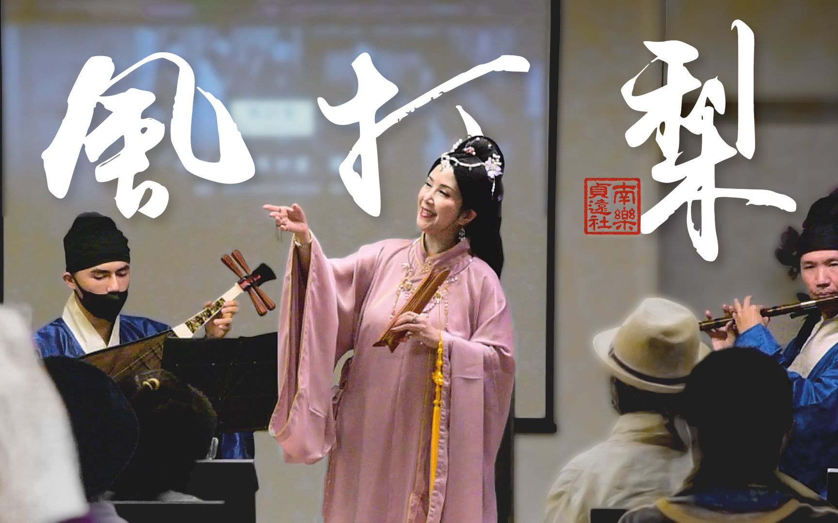 現場演出《風打梨》千載清音南管音樂會