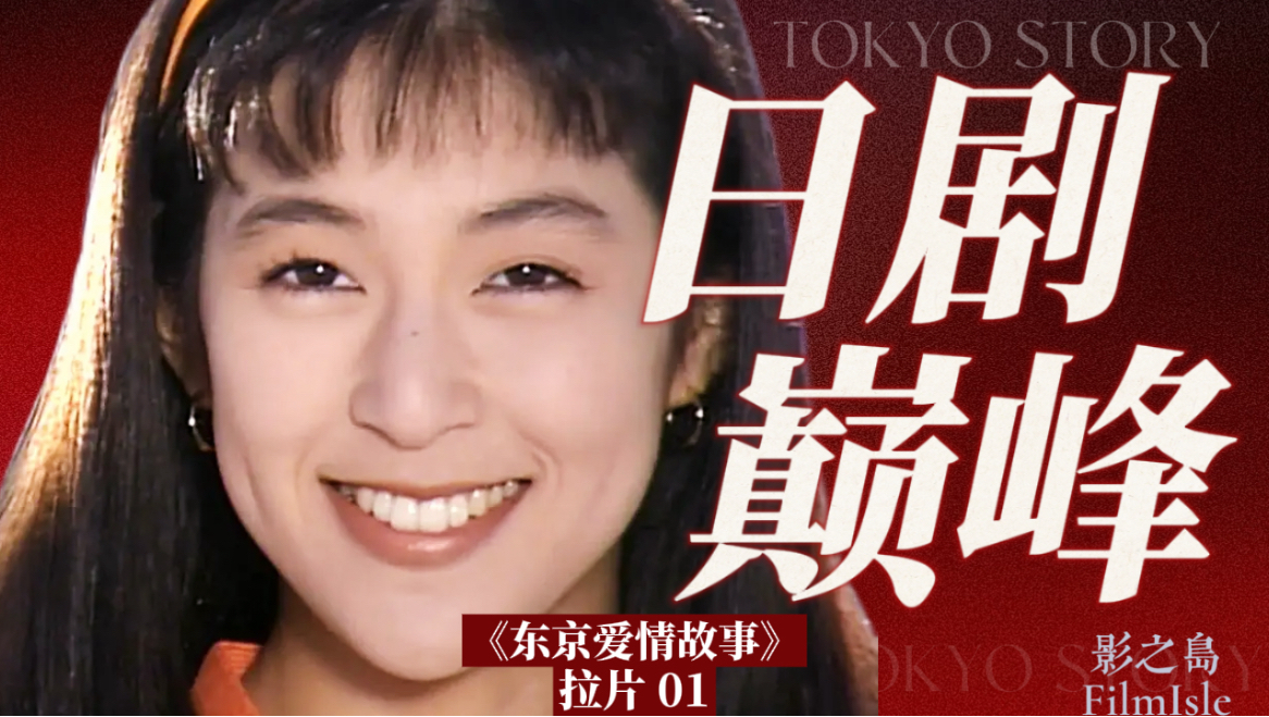 35年过去，为什么《东京爱情故事》依旧是日剧巅峰？【东爱拉片 01】