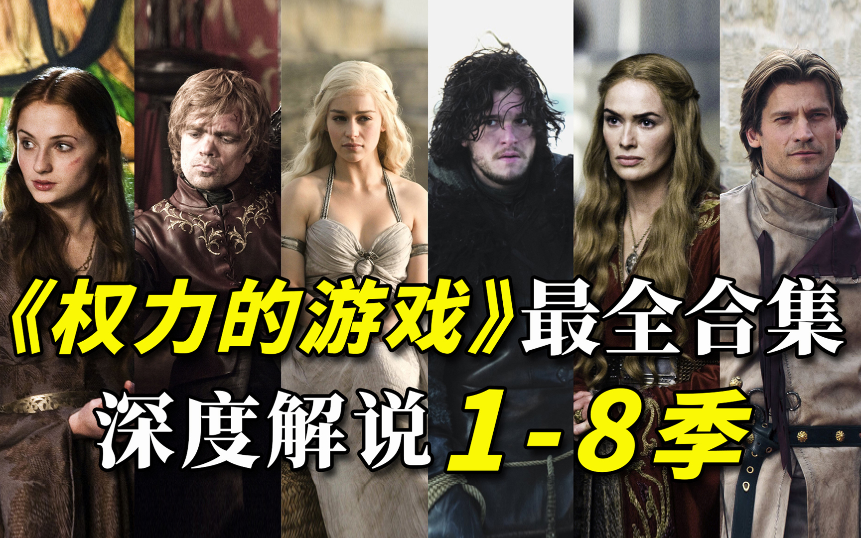 全网最详细！爆肝6个月，原剧+小说深度解析！让你一次看爽《权力的游戏》1-8季