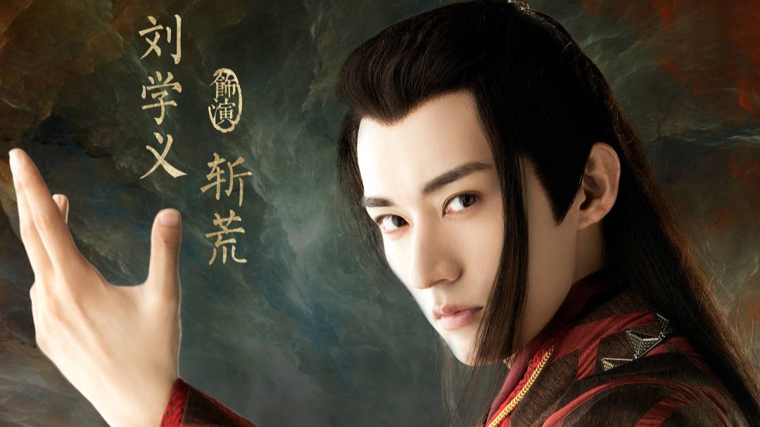 天乩之白蛇传说【妖帝&amp;天帝】刘学义cut