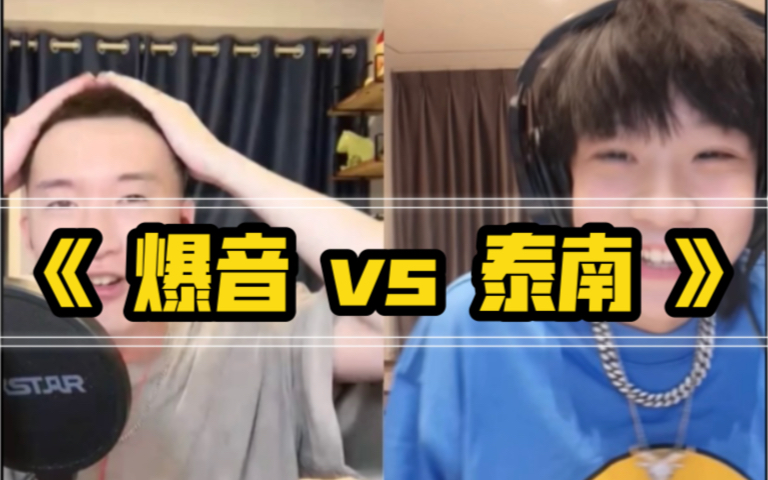 《爆音 vs 泰南》Freestyle battle 泰南太难了～