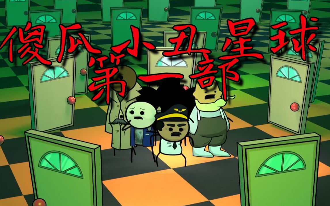 【氰化小丑秀】傻瓜小丑星球🤡第一部