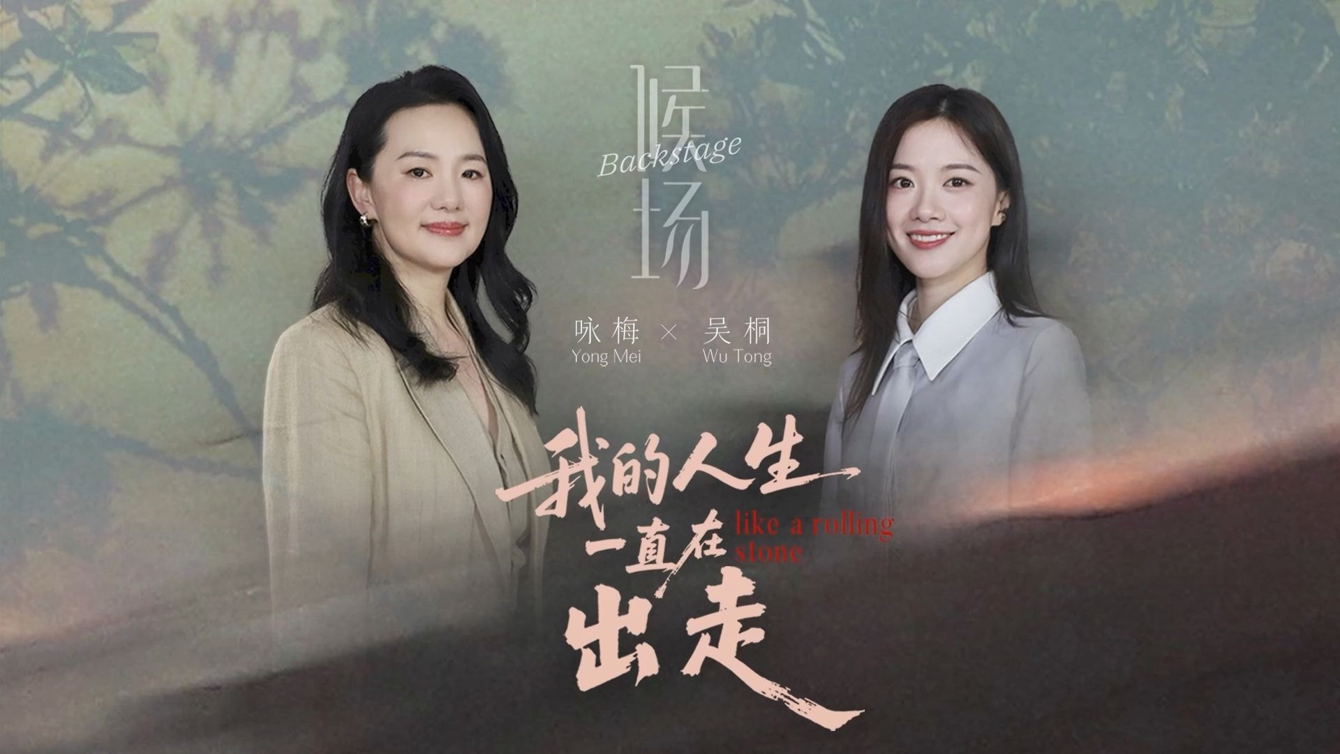 《候场》对话咏梅：我的人生一直在出走【视频播客】