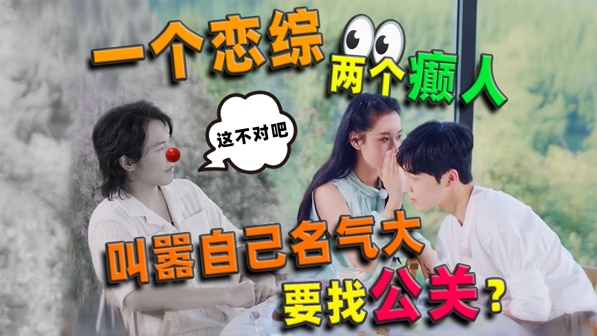 一个恋综，两个颠人，三角关系，搞的四面楚歌还叫嚣自己名气大要找公关？