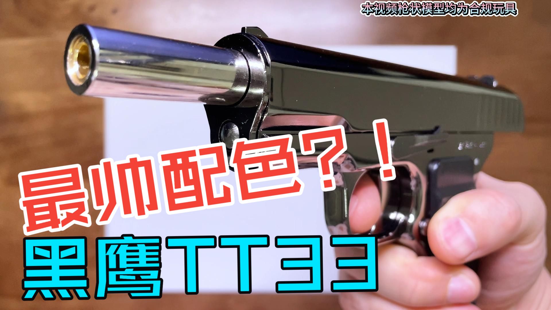 [第21期]〈最新批次〉黑鹰·TT33·pro版,黑曜石色太漂亮,手拉 玩具.沉浸式把玩,纯个人分享视频,开箱、外观、性能(大家玩的开心!!)
