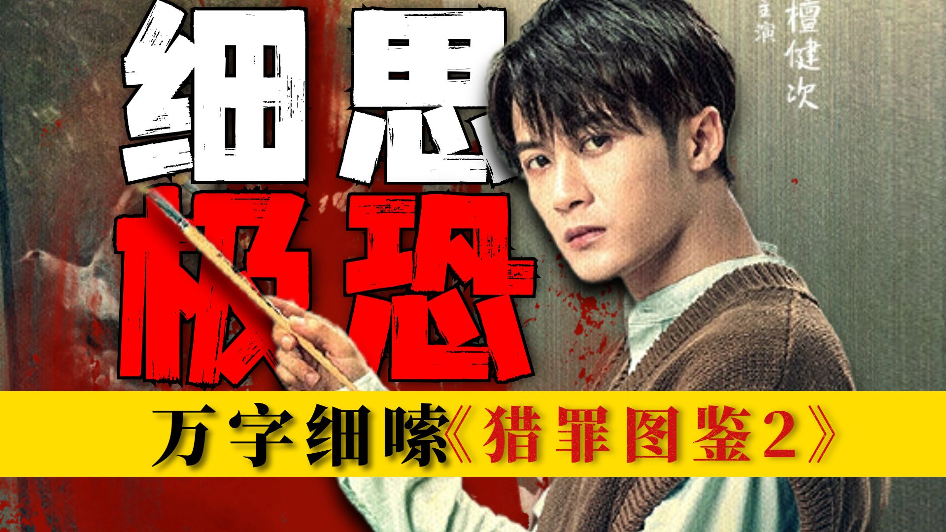 极致纯恶，最变态的一案！开局杀了19个人，看到最后毛骨悚然！万字细嗦《猎罪图鉴2》：网吧纵火案