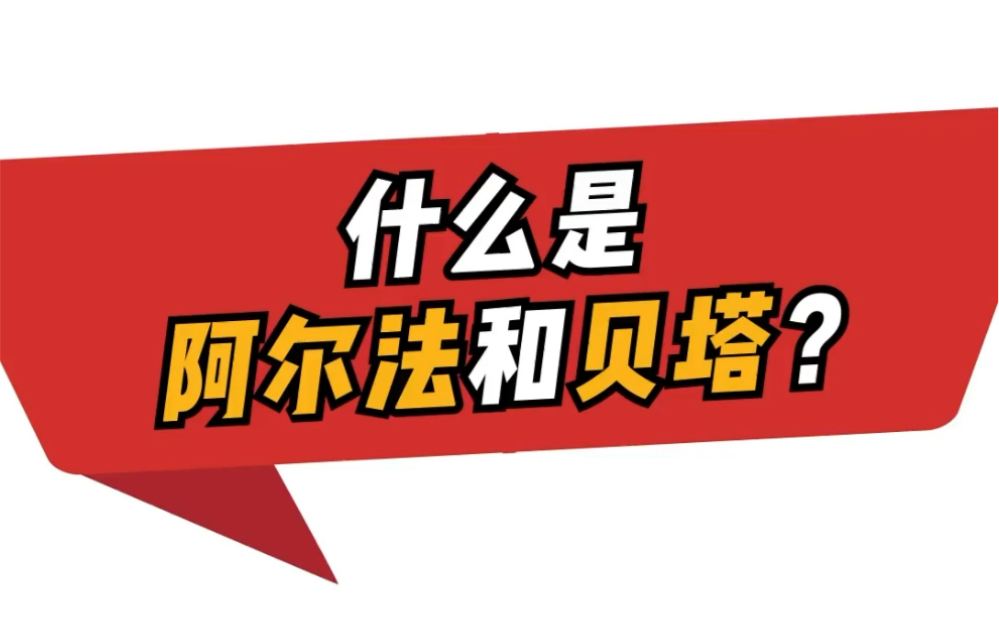 财经科普：什么是阿尔法和贝塔？