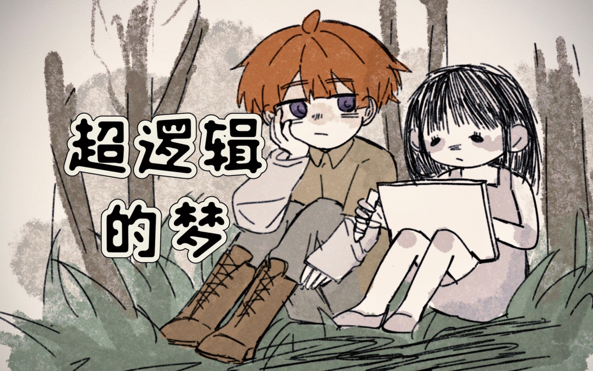 我做的超级精彩的梦，微恐