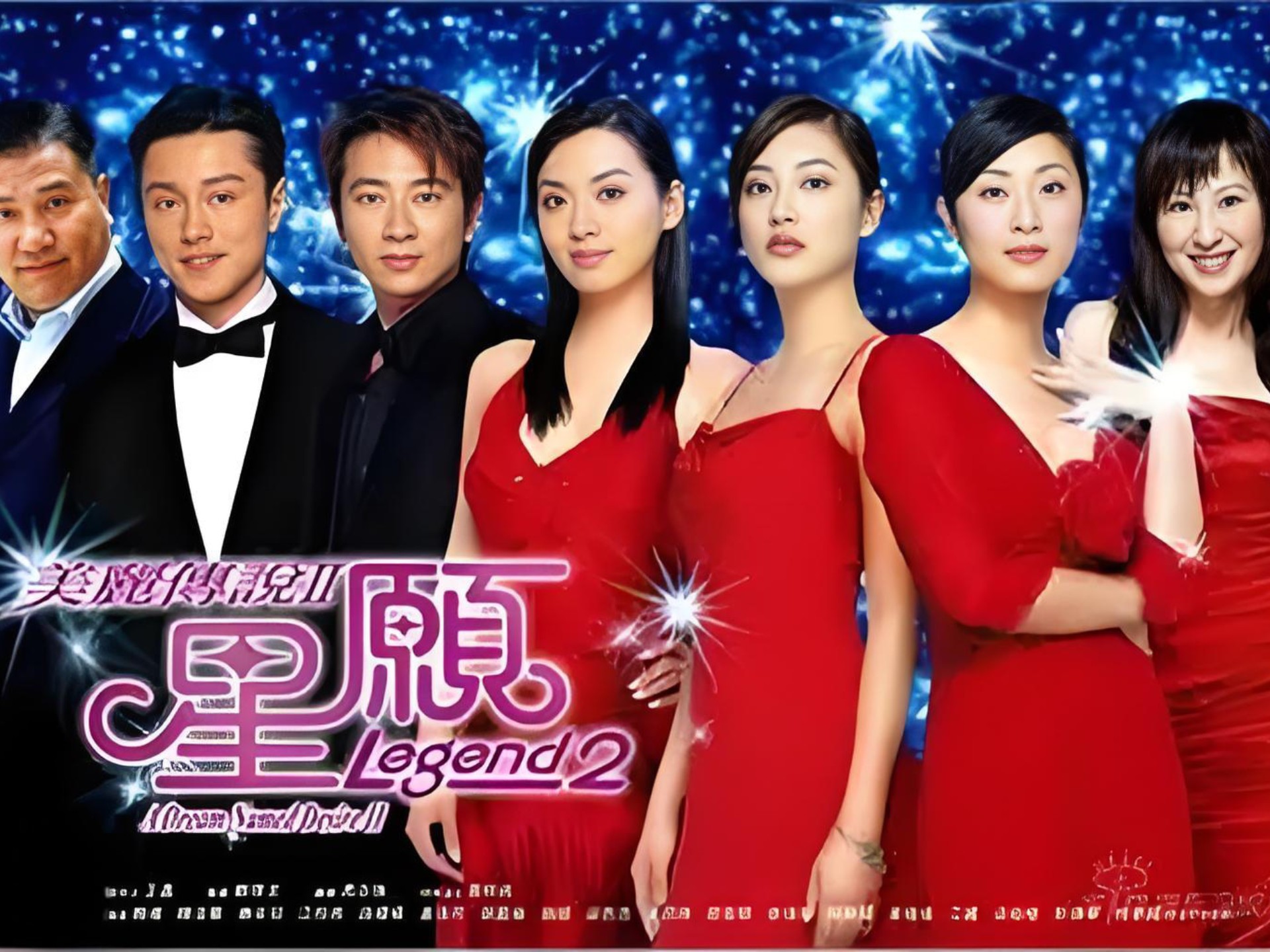 【2005年】『美丽传说2星愿』（全40集/国语）陈炜、陈法蓉、应采儿、江欣燕、珈颍、孙耀威、黄浩然、梁思浩、葛民辉