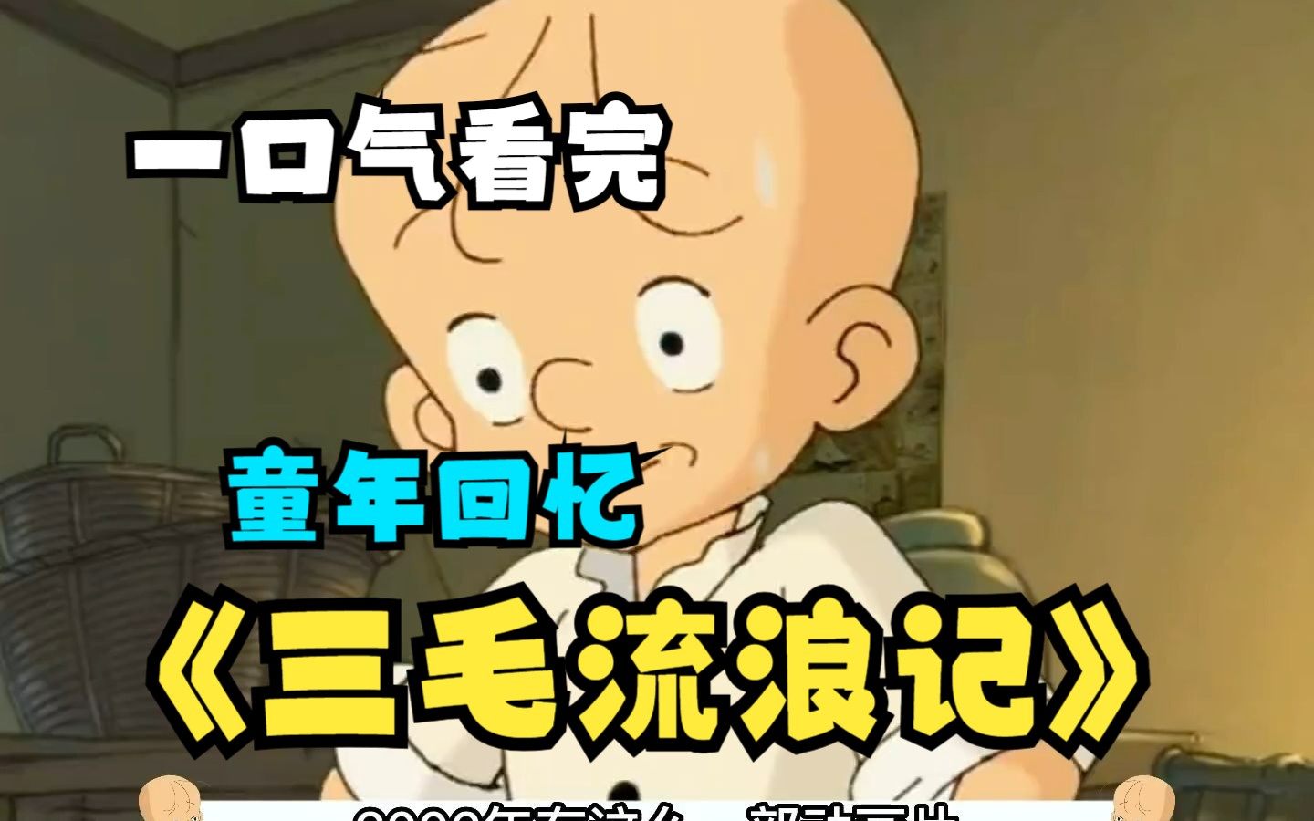 一口气看完4K神作《三毛流浪记》！