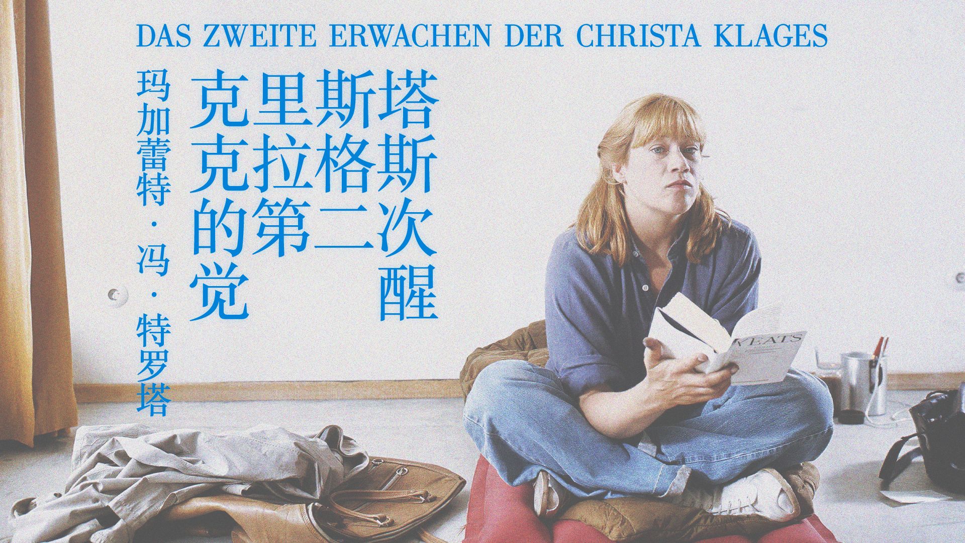 克里斯塔‧克拉格斯的第二次觉醒 / Das Zweite Erwachen der Christa Klages (1978) [中文|4K]