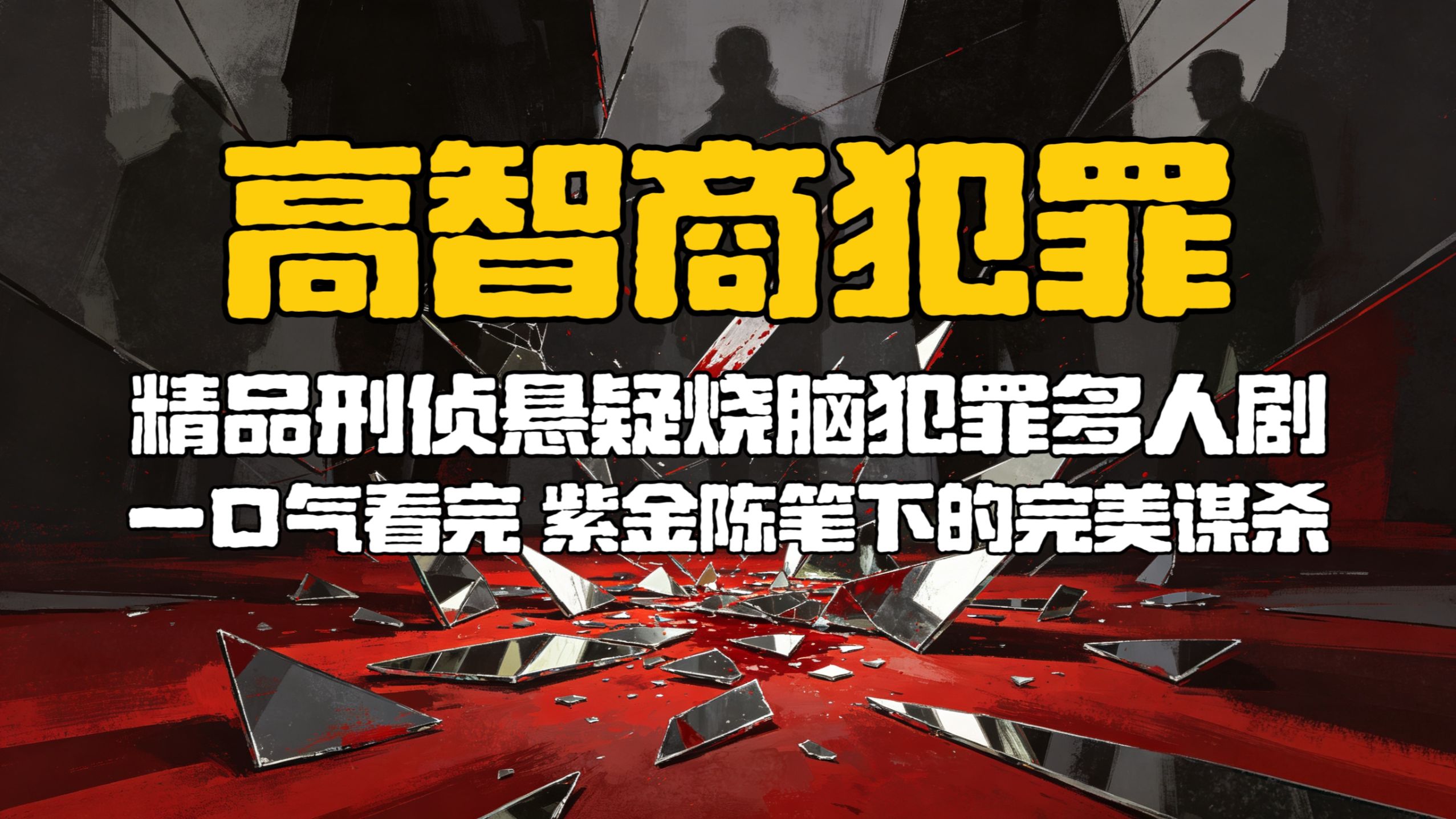 【一口气看完】精品小说《高智商犯罪》紫金陈精品刑侦悬疑烧脑高智商犯罪小说