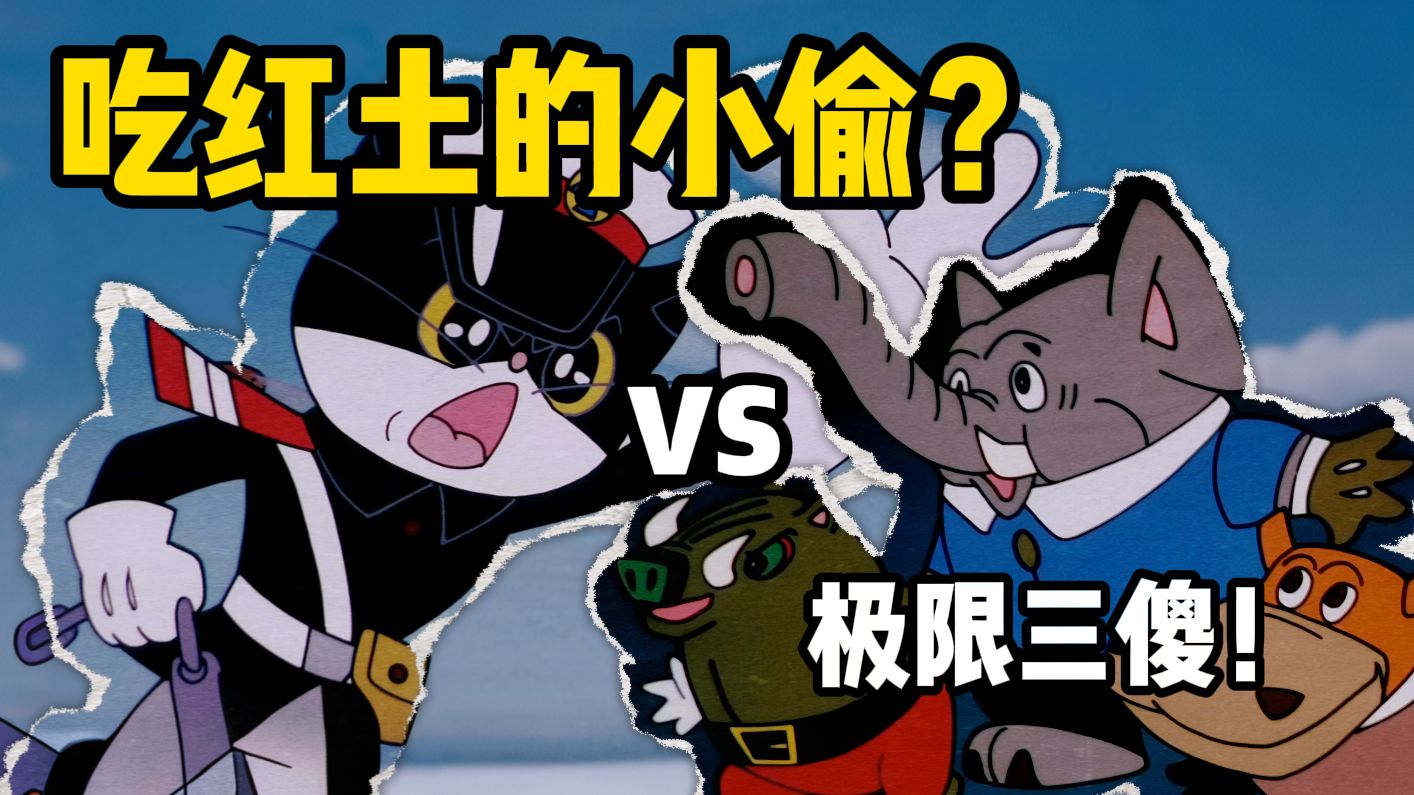 黑猫警长极限三傻？吃红薯还是吃红土？最高战力是大象?喜剧人河马和被单杀野猪？第三方势力进场！画风突变的一集！【黑猫警长】