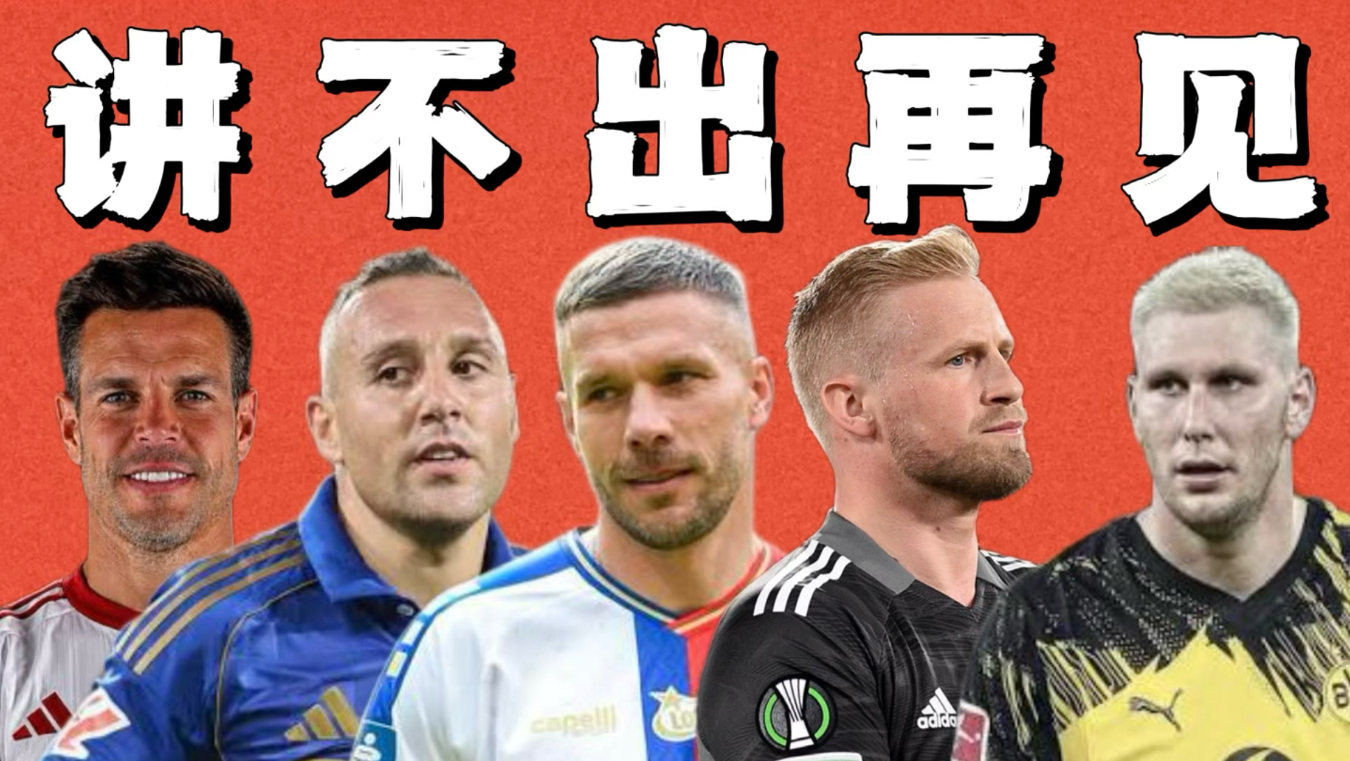 讲不出再见！今夏退役球星大盘点！