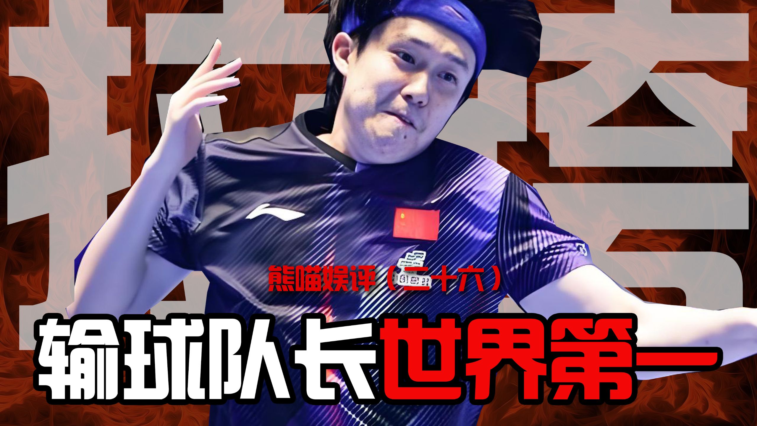 输球队长荣登世界第一；商业价值大过体育战绩；国乒新任王队的未来之路将何去何从？