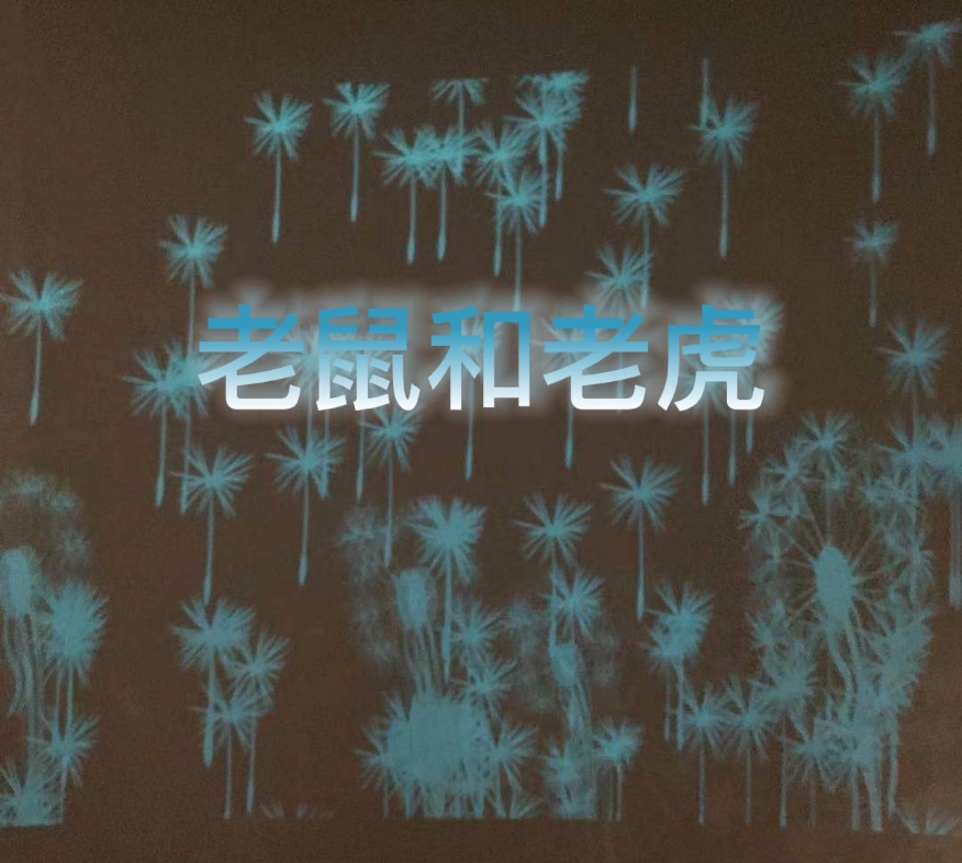 【来福讲故事】     老鼠和老虎