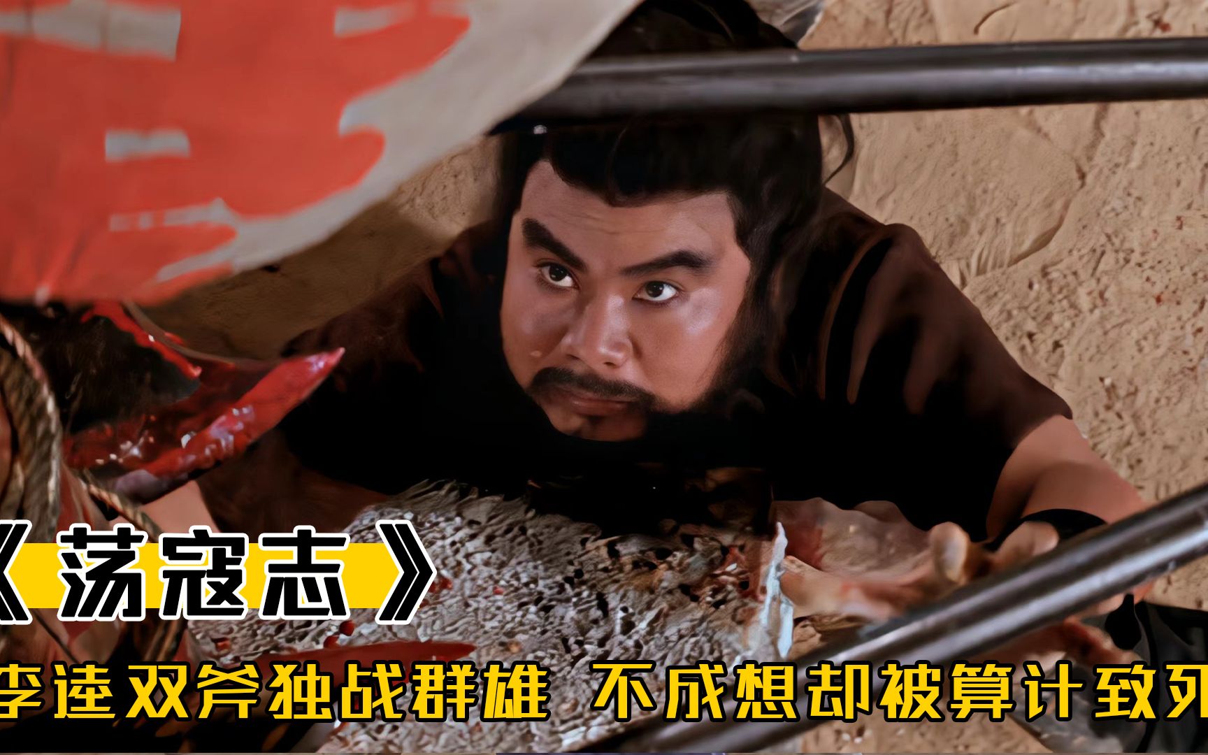 为掩护兄弟撤退，李逵双斧独战群雄，不成想却被算计致死，武侠