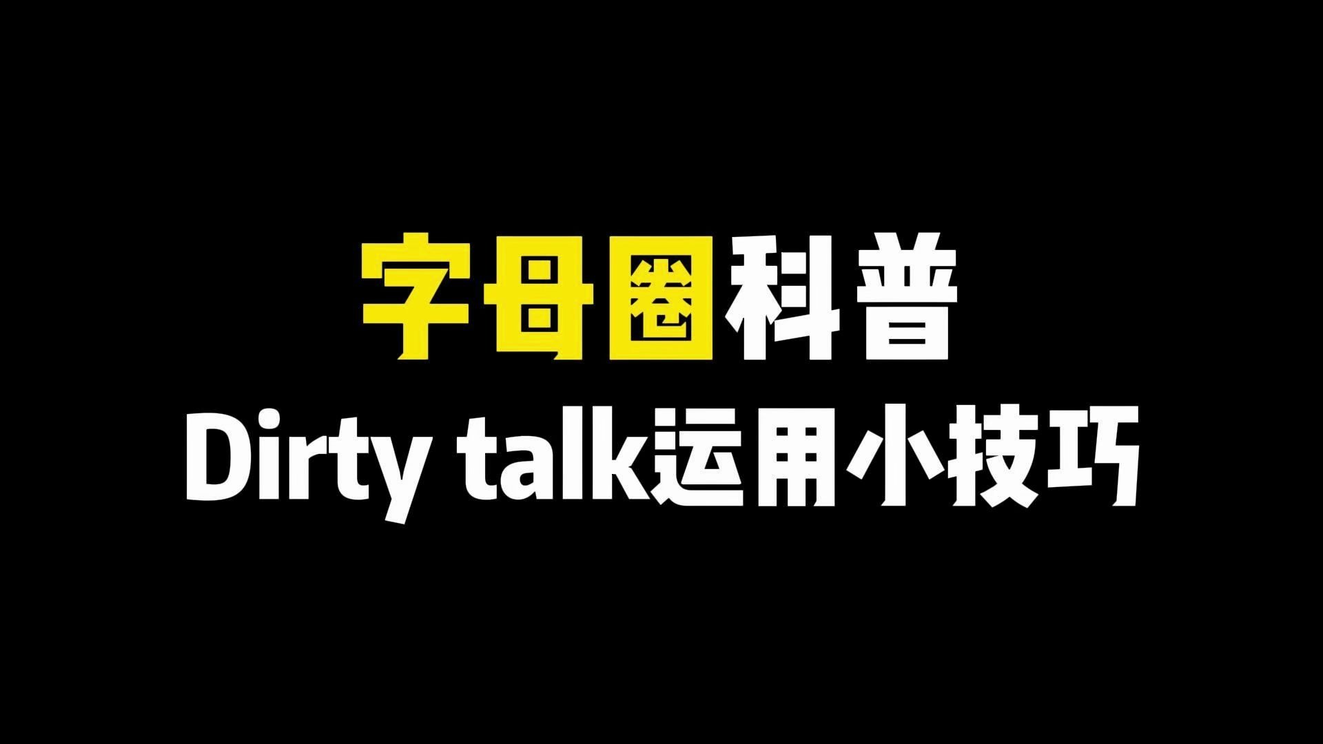 dirty talk的实战运用小技巧