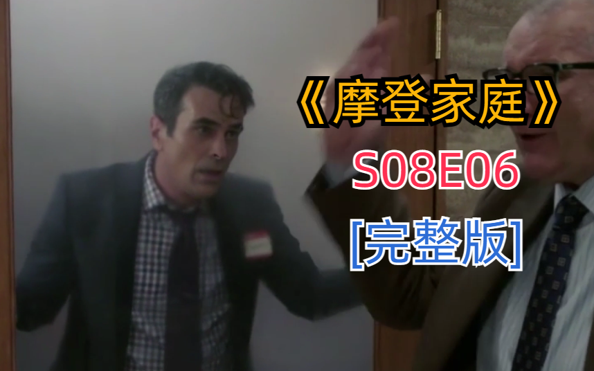 评分超高搞笑治愈美剧《摩登家庭》S08E06