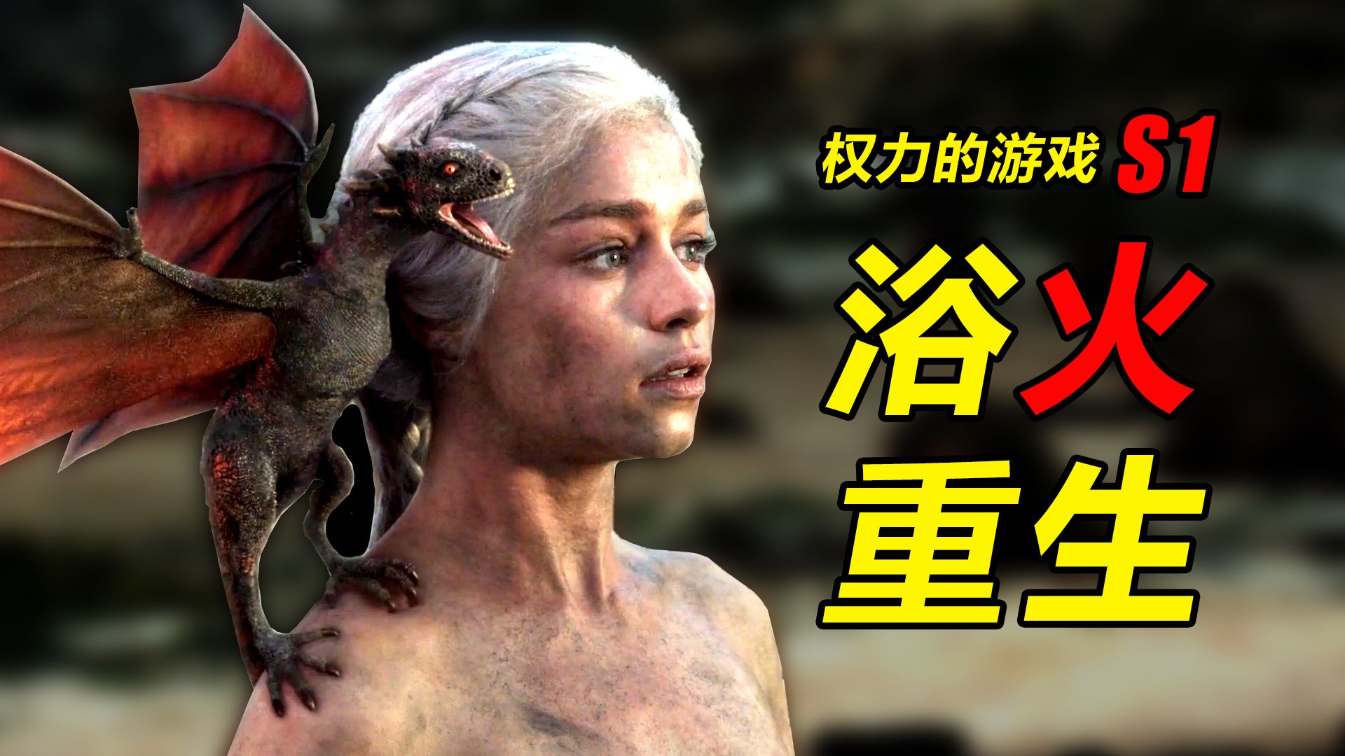 《权力的游戏》第1季解说，狮狼开战，真龙降世！