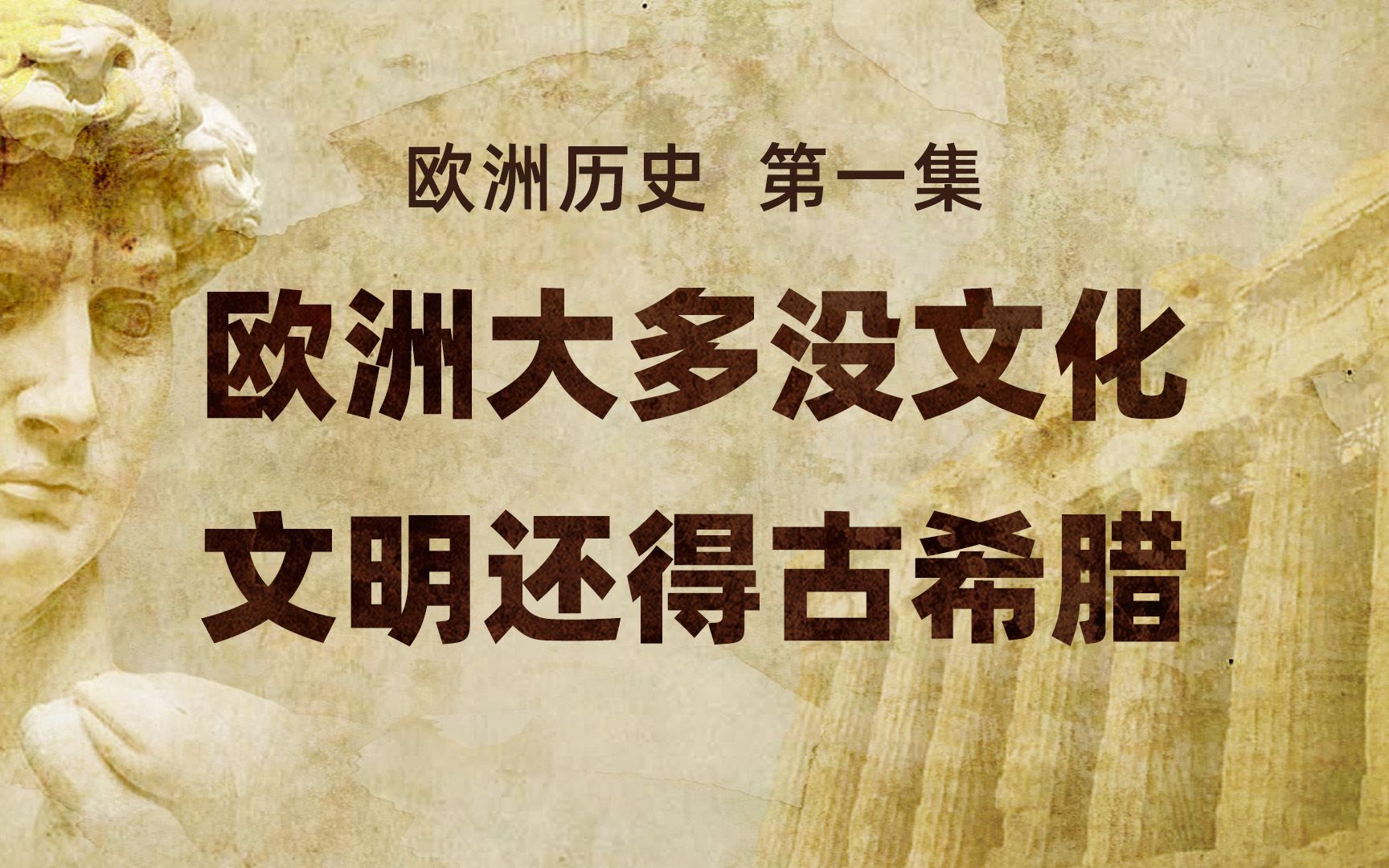 欧洲历史01 欧洲大多没文化 文明还得古希腊 【扫盲班】