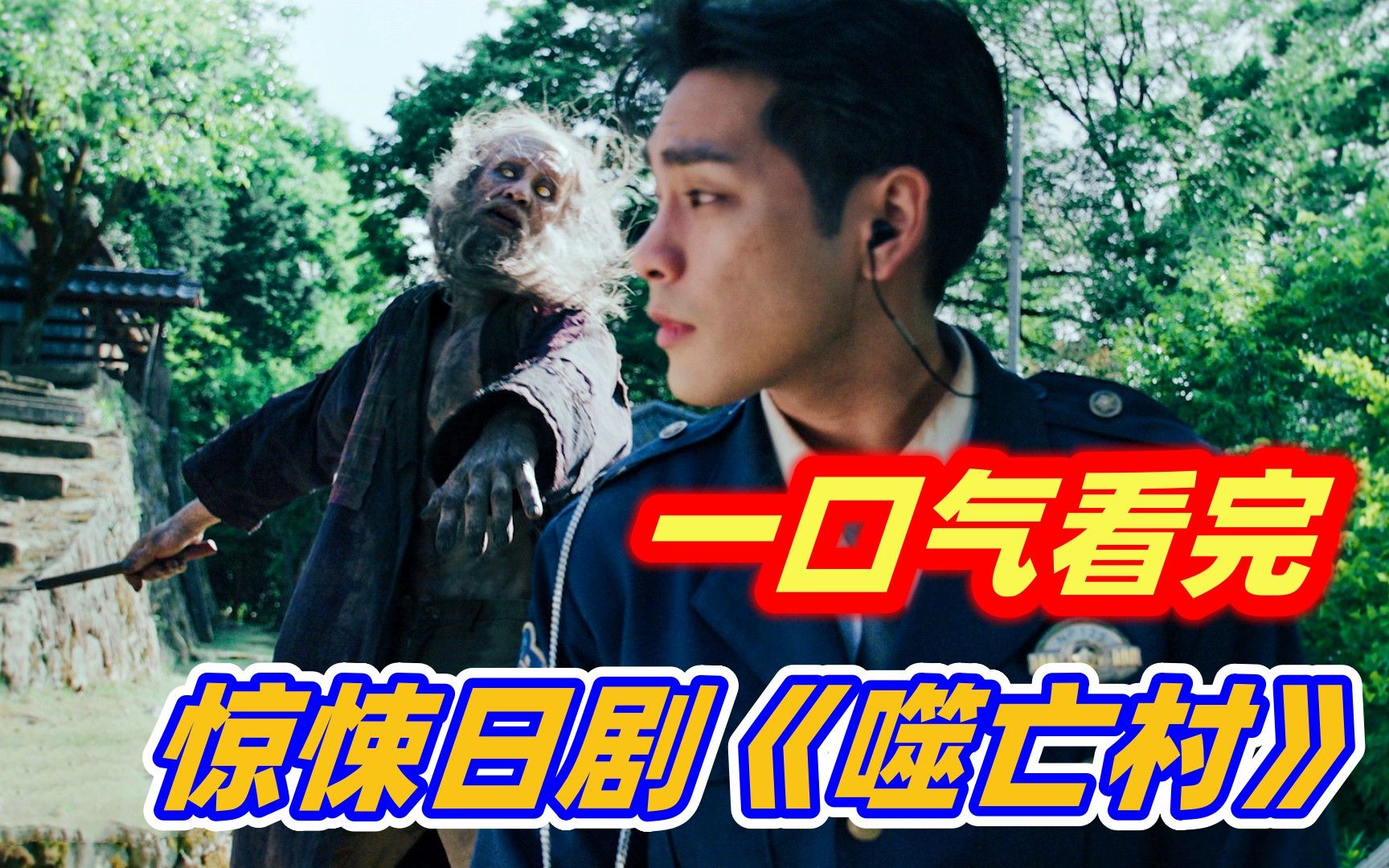 【小雅】一口气 看完最新惊悚日剧《噬亡村》剧情解说，影帝警察大战食人魔家族