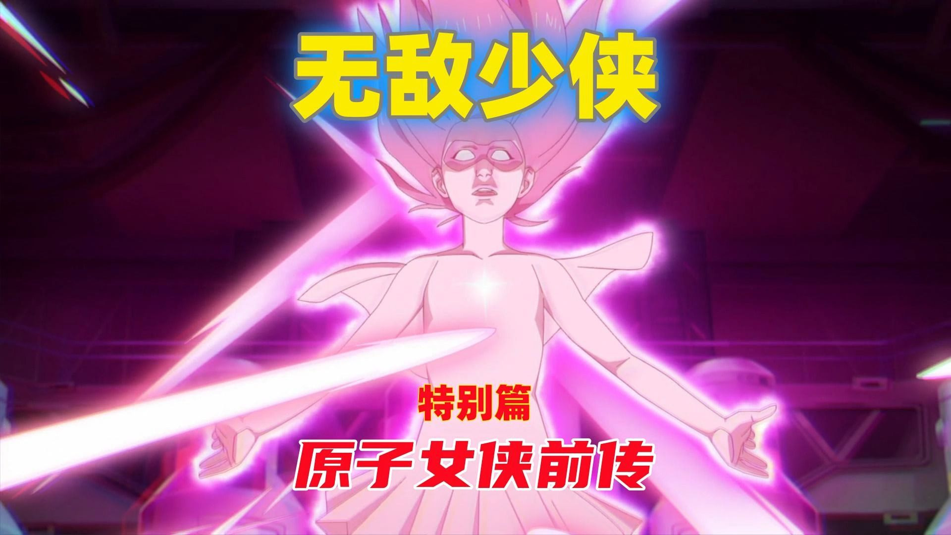 【古力胖】强如外挂！原子女侠伊芙的起源故事《无敌少侠》