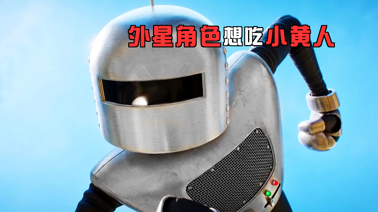 外星角色想吃小黄人，这互动太逗了！