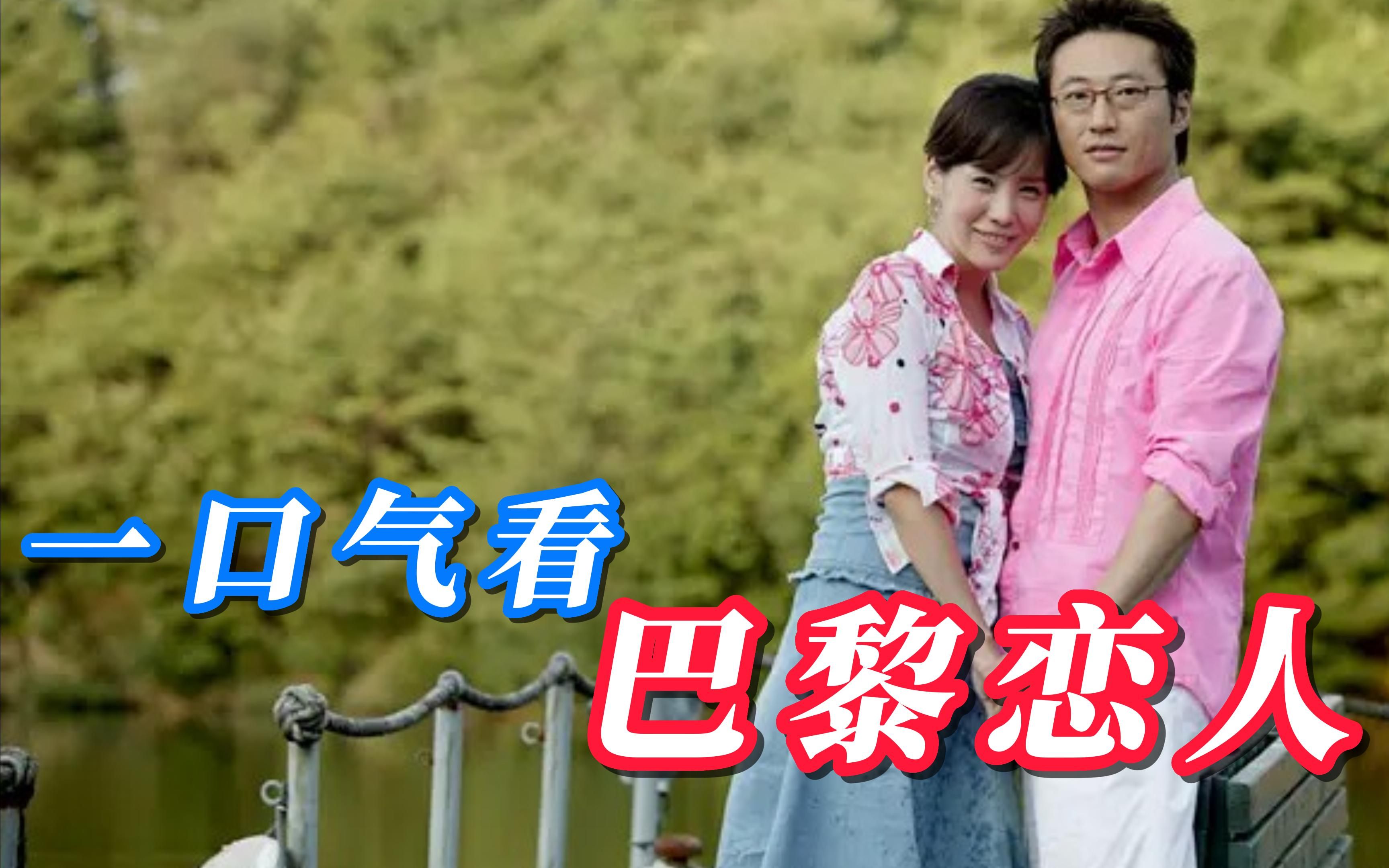一口气看2004年韩剧《巴黎恋人》：我们一起重温经典吧，一起吐槽