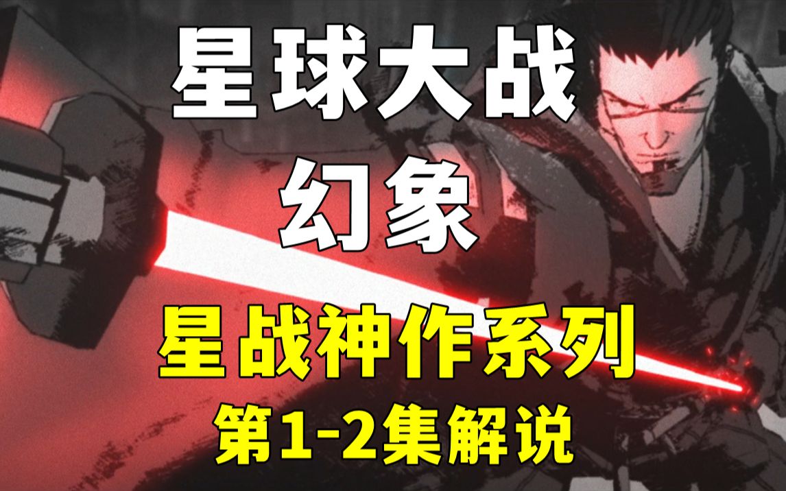 10种星战风格《星球大战：幻象》1-2集解说！卢卡斯星球大战系列短片！而且是日漫风格！