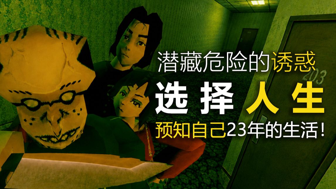 如果能预知20年人生，你还会选择出生吗？