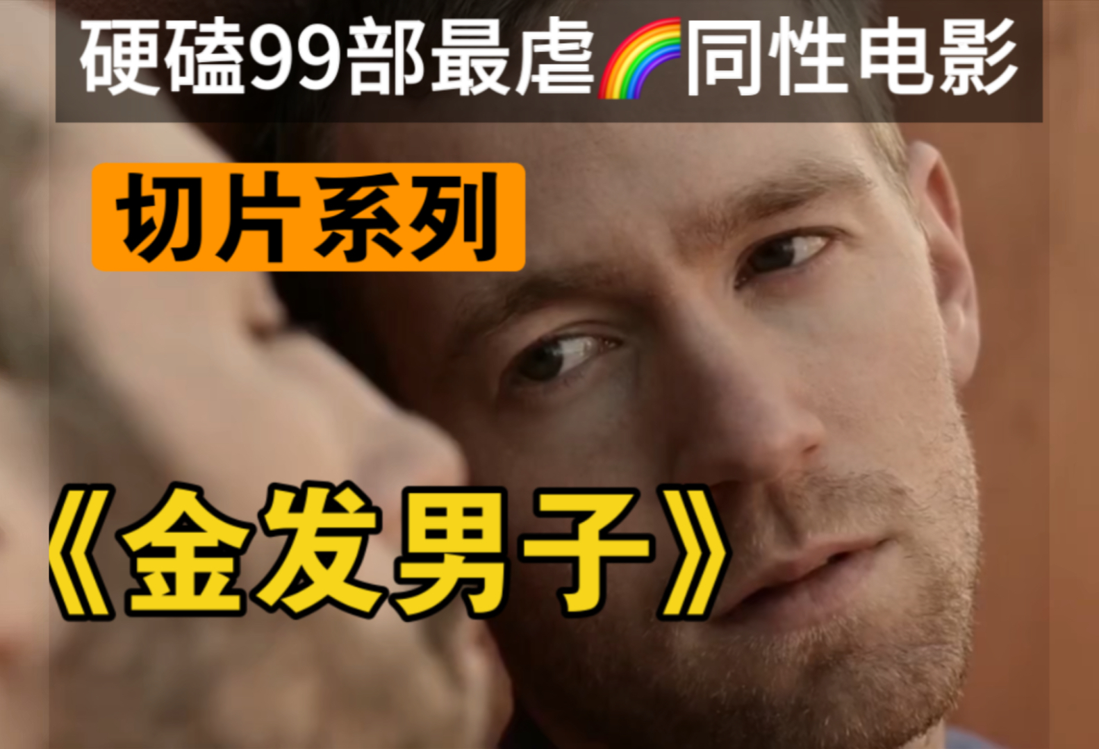 硬磕99部最虐彩虹电影之《金发男子》