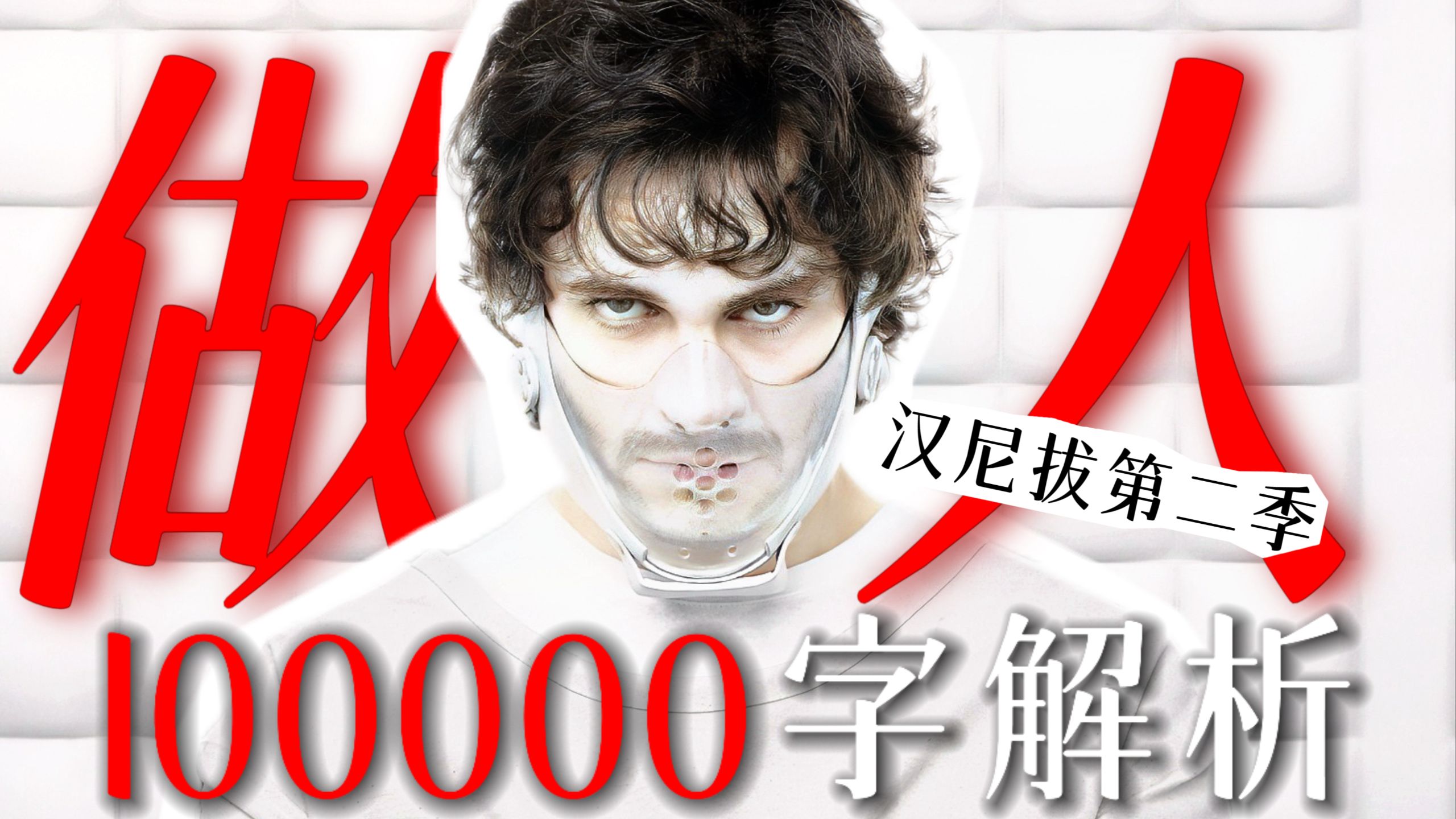 做人狂魔！耗时两月半！100000字深度解析最著名的食人魔！《汉尼拔》第二季