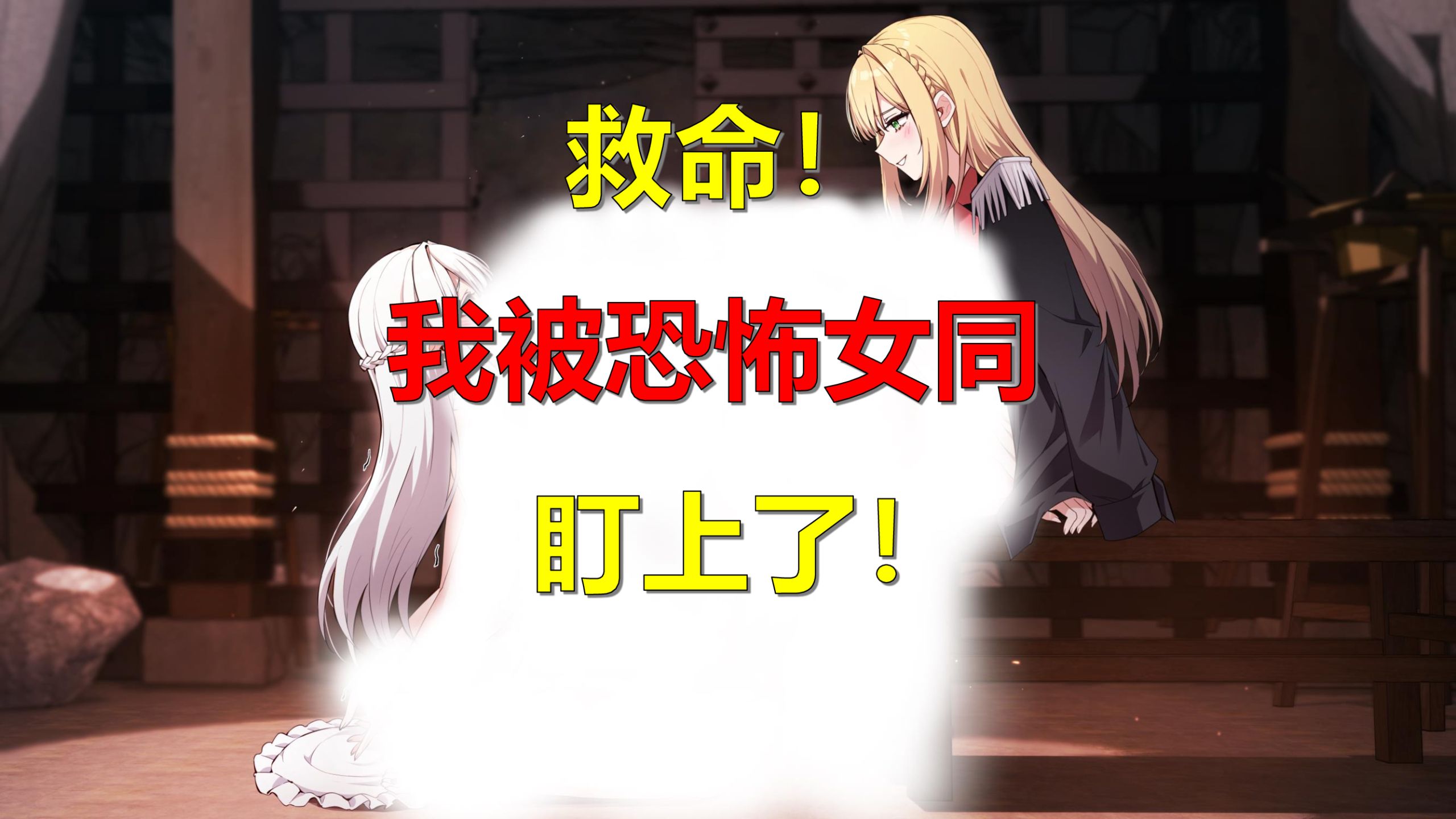 救命！我被恐怖女同盯上了！斯大林是女同的世界真的没问题吗？