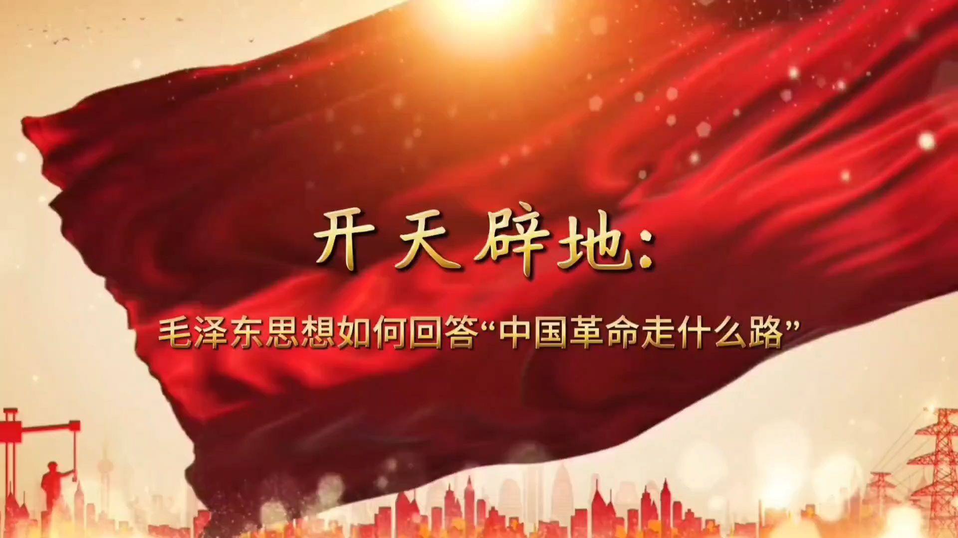 马克思主义中国化时代化的历史进程