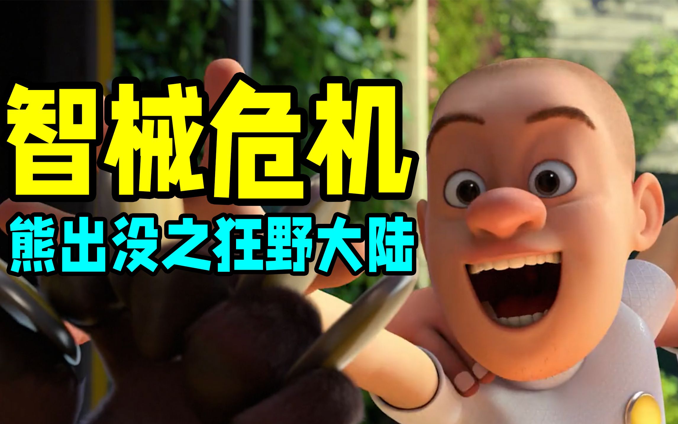 票房下跌，评分垫底？熊出没之狂野大陆是系列最差吗？
