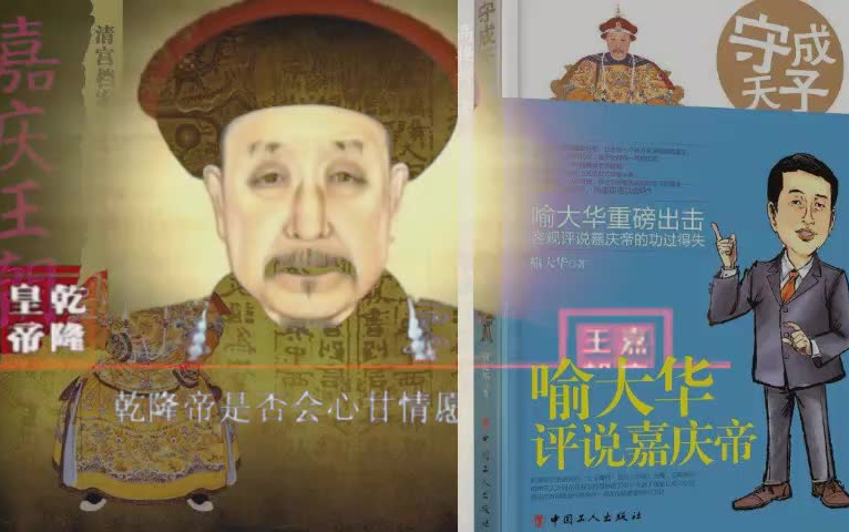 【嘉庆王朝】喻大华评讲嘉庆帝
